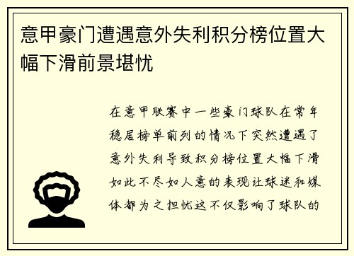 意甲豪门遭遇意外失利积分榜位置大幅下滑前景堪忧