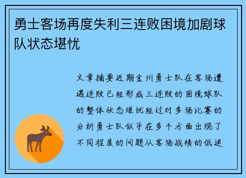 勇士客场再度失利三连败困境加剧球队状态堪忧