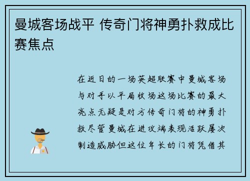 曼城客场战平 传奇门将神勇扑救成比赛焦点