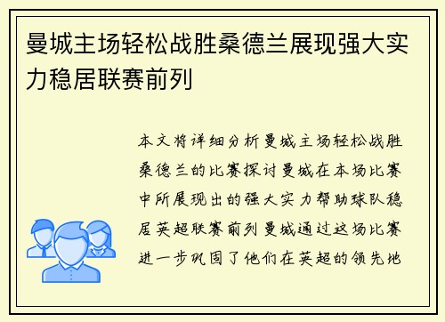 曼城主场轻松战胜桑德兰展现强大实力稳居联赛前列