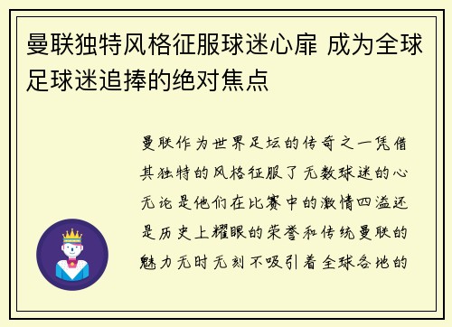 曼联独特风格征服球迷心扉 成为全球足球迷追捧的绝对焦点