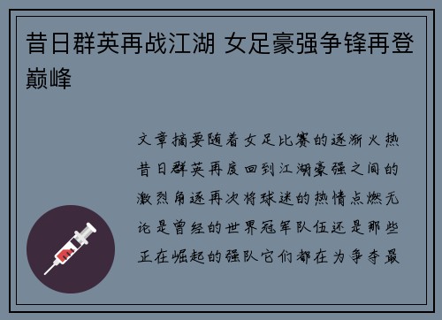 昔日群英再战江湖 女足豪强争锋再登巅峰