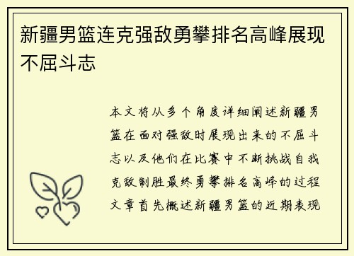 新疆男篮连克强敌勇攀排名高峰展现不屈斗志