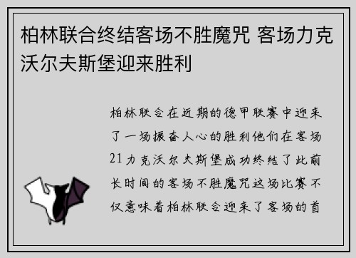 柏林联合终结客场不胜魔咒 客场力克沃尔夫斯堡迎来胜利