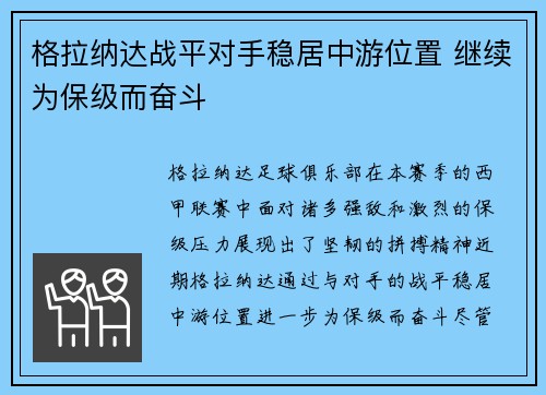 格拉纳达战平对手稳居中游位置 继续为保级而奋斗