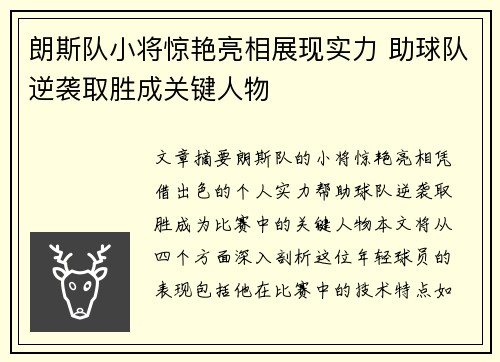 朗斯队小将惊艳亮相展现实力 助球队逆袭取胜成关键人物