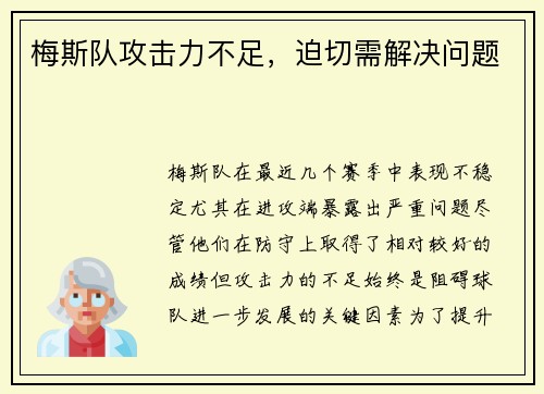 梅斯队攻击力不足，迫切需解决问题