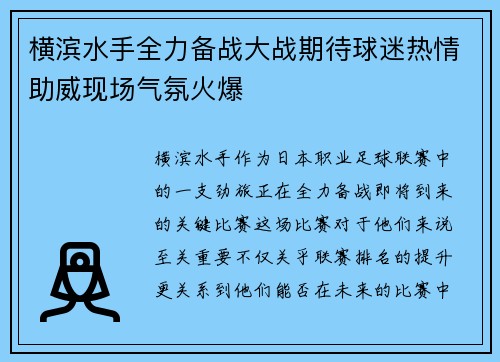横滨水手全力备战大战期待球迷热情助威现场气氛火爆
