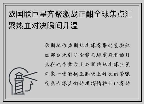 欧国联巨星齐聚激战正酣全球焦点汇聚热血对决瞬间升温