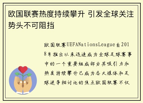 欧国联赛热度持续攀升 引发全球关注势头不可阻挡