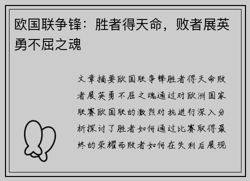 欧国联争锋：胜者得天命，败者展英勇不屈之魂