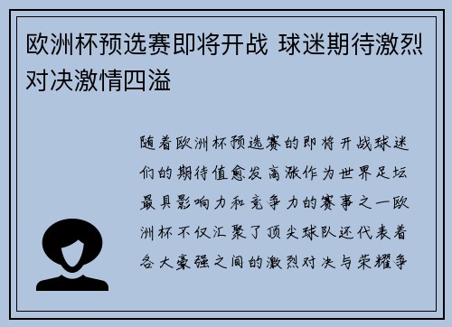 欧洲杯预选赛即将开战 球迷期待激烈对决激情四溢