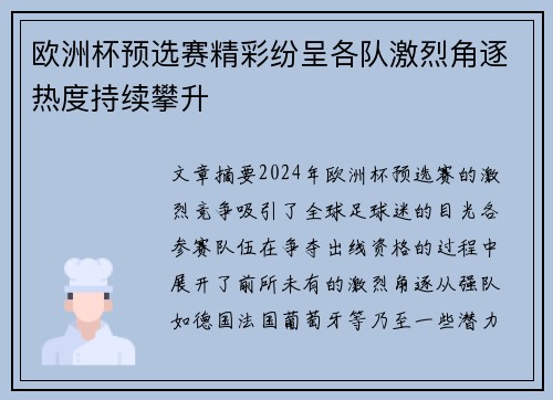 欧洲杯预选赛精彩纷呈各队激烈角逐热度持续攀升