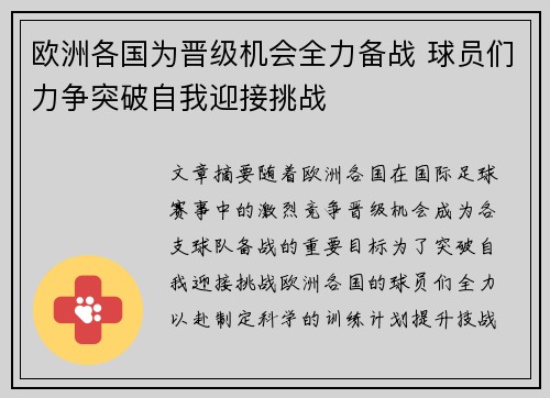 欧洲各国为晋级机会全力备战 球员们力争突破自我迎接挑战