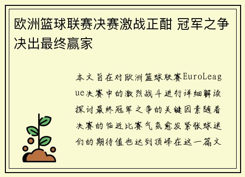 欧洲篮球联赛决赛激战正酣 冠军之争决出最终赢家