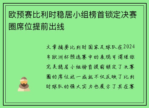 欧预赛比利时稳居小组榜首锁定决赛圈席位提前出线
