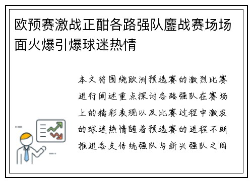 欧预赛激战正酣各路强队鏖战赛场场面火爆引爆球迷热情