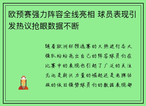 欧预赛强力阵容全线亮相 球员表现引发热议抢眼数据不断