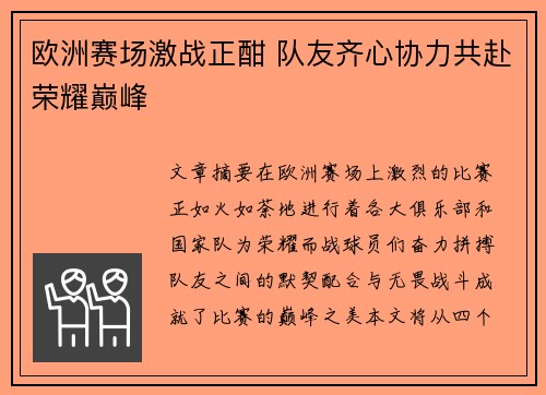 欧洲赛场激战正酣 队友齐心协力共赴荣耀巅峰