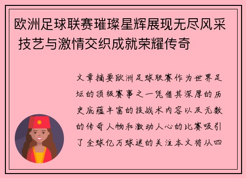 欧洲足球联赛璀璨星辉展现无尽风采 技艺与激情交织成就荣耀传奇