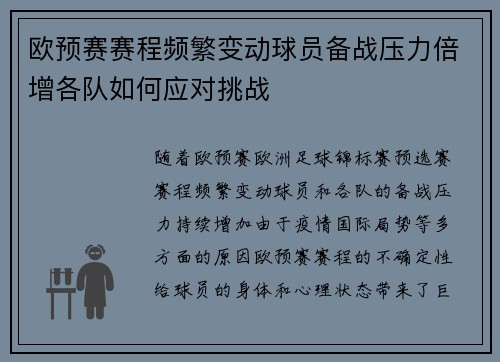 欧预赛赛程频繁变动球员备战压力倍增各队如何应对挑战