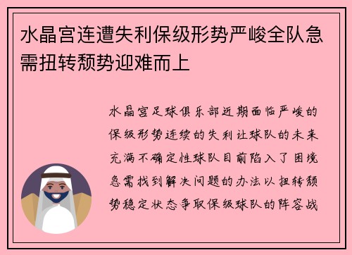 水晶宫连遭失利保级形势严峻全队急需扭转颓势迎难而上