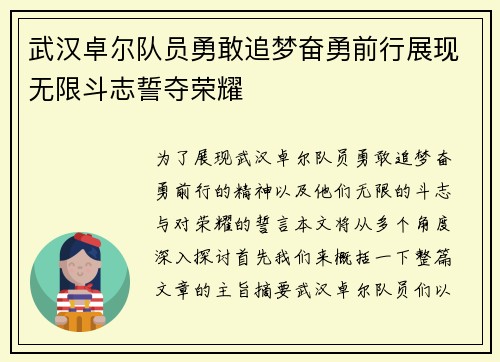 武汉卓尔队员勇敢追梦奋勇前行展现无限斗志誓夺荣耀