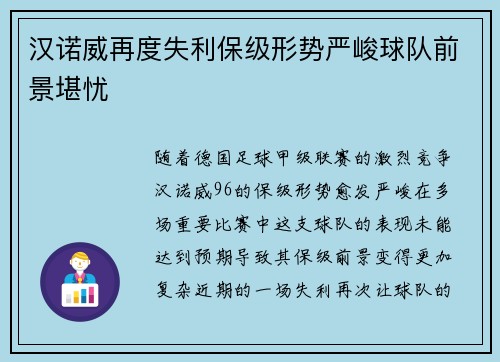 汉诺威再度失利保级形势严峻球队前景堪忧