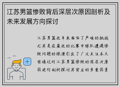江苏男篮惨败背后深层次原因剖析及未来发展方向探讨