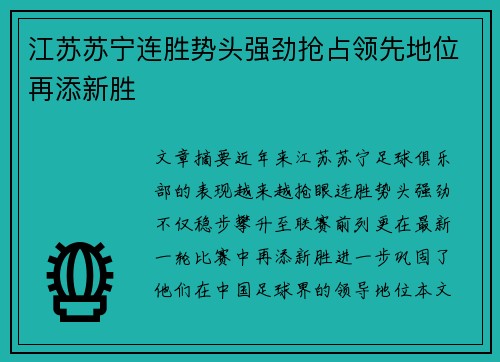 江苏苏宁连胜势头强劲抢占领先地位再添新胜