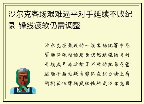 沙尔克客场艰难逼平对手延续不败纪录 锋线疲软仍需调整
