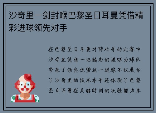 沙奇里一剑封喉巴黎圣日耳曼凭借精彩进球领先对手