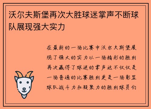 沃尔夫斯堡再次大胜球迷掌声不断球队展现强大实力