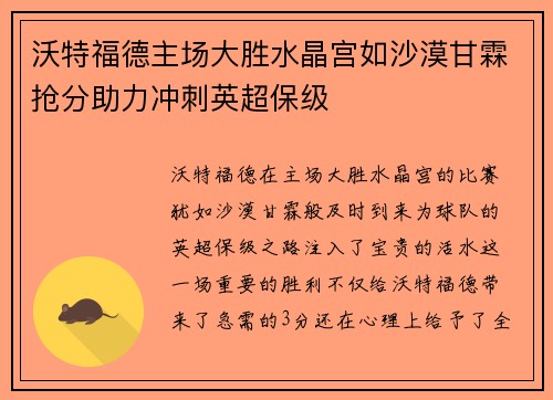 沃特福德主场大胜水晶宫如沙漠甘霖抢分助力冲刺英超保级