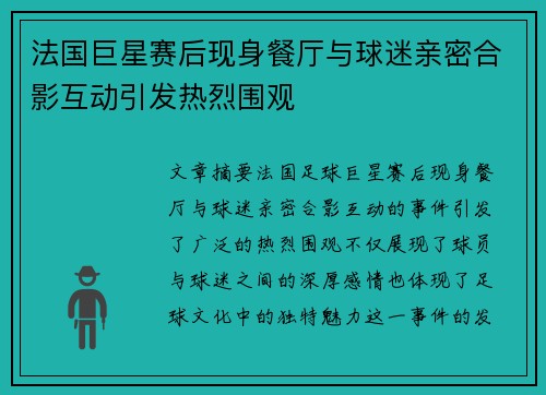 法国巨星赛后现身餐厅与球迷亲密合影互动引发热烈围观