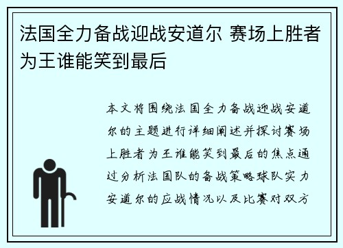法国全力备战迎战安道尔 赛场上胜者为王谁能笑到最后
