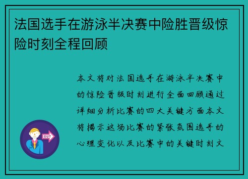 法国选手在游泳半决赛中险胜晋级惊险时刻全程回顾