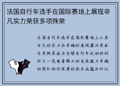 法国自行车选手在国际赛场上展现非凡实力荣获多项殊荣