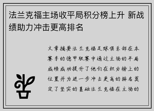 法兰克福主场收平局积分榜上升 新战绩助力冲击更高排名