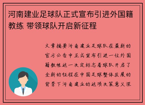 河南建业足球队正式宣布引进外国籍教练 带领球队开启新征程