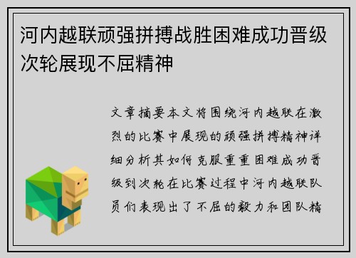 河内越联顽强拼搏战胜困难成功晋级次轮展现不屈精神
