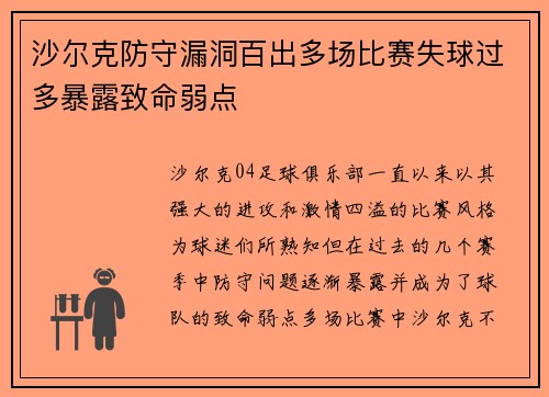 沙尔克防守漏洞百出多场比赛失球过多暴露致命弱点