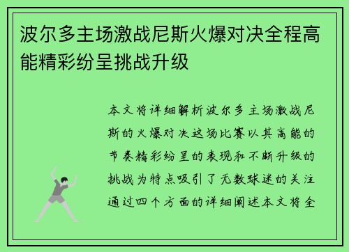 波尔多主场激战尼斯火爆对决全程高能精彩纷呈挑战升级