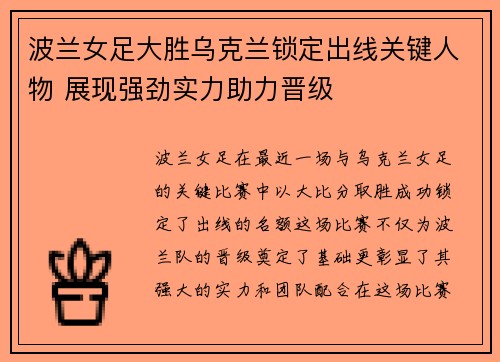 波兰女足大胜乌克兰锁定出线关键人物 展现强劲实力助力晋级