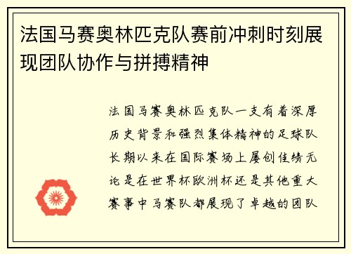 法国马赛奥林匹克队赛前冲刺时刻展现团队协作与拼搏精神
