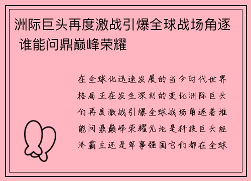洲际巨头再度激战引爆全球战场角逐 谁能问鼎巅峰荣耀