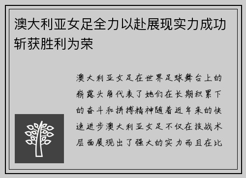 澳大利亚女足全力以赴展现实力成功斩获胜利为荣