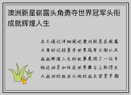 澳洲新星崭露头角勇夺世界冠军头衔成就辉煌人生
