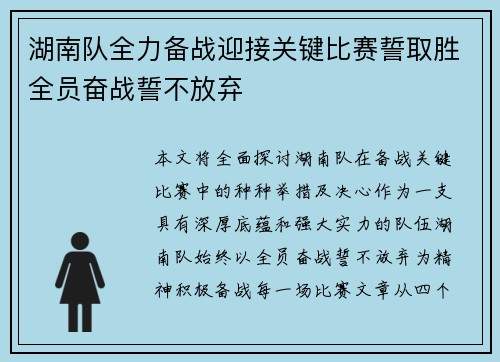 湖南队全力备战迎接关键比赛誓取胜全员奋战誓不放弃