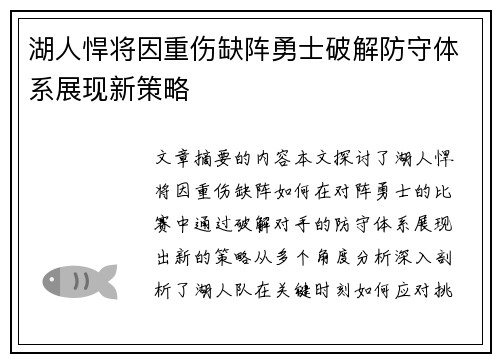 湖人悍将因重伤缺阵勇士破解防守体系展现新策略